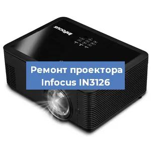 Замена проектора Infocus IN3126 в Нижнем Новгороде